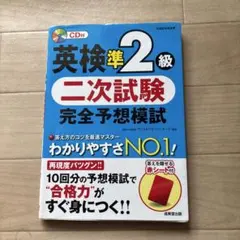 英検準2級 二次試験 完全予想模試