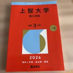 赤本　2026 上智大学(理工学部)