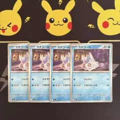 ポケモンカード　ニンジャスピナー　カチコール　4枚