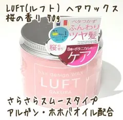 LUFT(ルフト) ヘアワックス さらさらスムースタイプ 桜の香り 70gのサムネイル