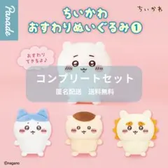 ちいかわ おすわりぬいぐるみ① コンプリート 全4種セット