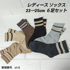 レディース ソックス 6足セット ボーダーライン 靴下 カジュアル くすみカラー