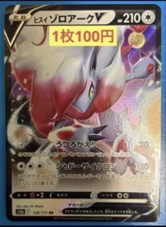 ヒスイゾロアークV RR S12a VSTARユニバース 128/172