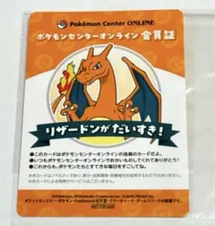 ポケモンセンターオンライン 会員証 リザードン 非売品 - メルカリ