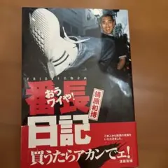 野球】【巨人】おう、ワイや!番長日記 清原和博 - メルカリ