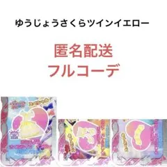 【同梱600円】アイプリバース ゆうじょうさくらツインイエロー フルコーデ