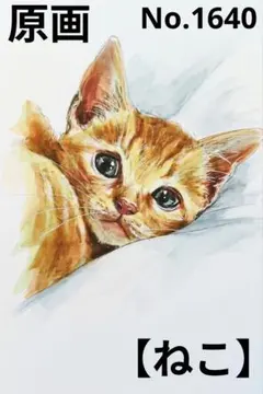【ねこ】手描きイラスト 原画 《1640》