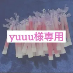 yuuu様専用