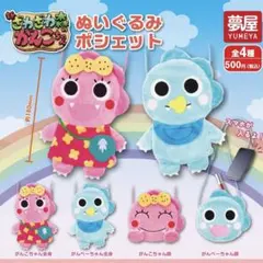 新・ざわざわ森のがんこちゃん ぬいぐるみポシェット 全4種セット