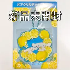 【本日までの出品】シナモロール 当りくじ アクリルチャーム【新品未開封】