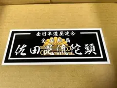 佐田ビルダーズ 全国制覇 ステッカー 菊水改 限定 旧車會