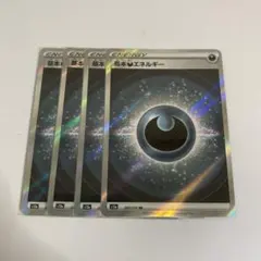 基本悪エネルギー SR 4枚セットS12a VSTARユニバース 257/172