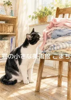 〈一枚限りの作品〉洗濯物を見つめるハチワレ猫