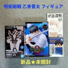 【新品未開封】呪術廻戦 乙骨憂太 フィギュア 3種セット +おまけ