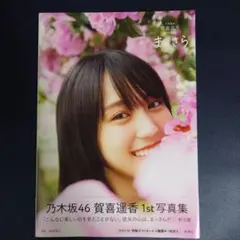 乃木坂46 賀喜遥香 1st 写真集 まっさら