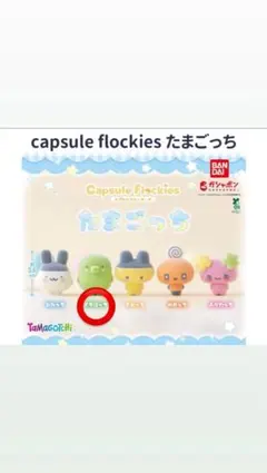 たまごっちフロッキーマスコット