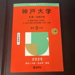 2026年最新】青本 文系 神戸大学の人気アイテム - メルカリ