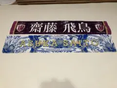 齋藤飛鳥 秋元真夏 北野日奈子 坂道シリーズ タオル - メルカリ