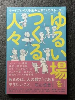 サードプレイスを生み出す17のストーリー ゆるい場をつくる人々