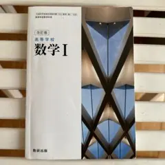数学Ⅰ  数研出版