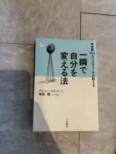 一瞬で自分を変える法 世界No.1カリスマコーチが教える