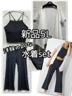 新品☆5L♪洋服のような水着4点セット♪ガウン・長ズボンおしゃれ水着☆E167