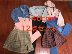 女児140cm 12点セット