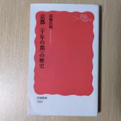 【中古品】京都〈千年の都〉の歴史