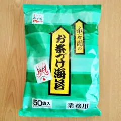 永谷園　お茶づけ海苔　50袋入　業務用　お茶漬け