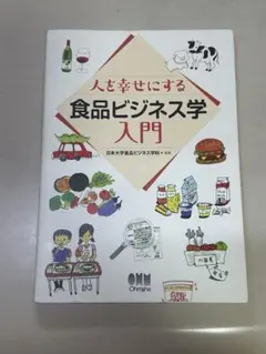 人を幸せにする食品ビジネス学入門
