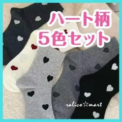 ソックス　靴下　ハート　5色セット　白　黒　グレー　レディース　かわいい　新品
