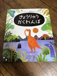 きょうりゅうかくれんぼのサムネイル