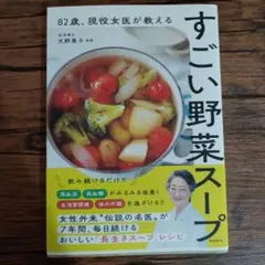 82歳、現役女医が教えるすごい野菜スープ