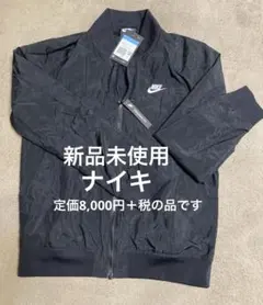 新品未使用　Nike ブラック ジップアップアウター