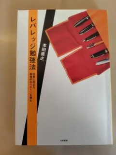 レバレッジ勉強法 本田直之 大和書房 ビジネス書 自己啓発 勉強法