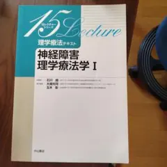 理学療法テキスト 神経障害理学療法学 Ⅰ