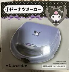 クロミ当りくじ　ドーナツメーカー【未使用】