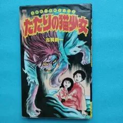 人形地獄 ムロタニツネ象 サンコミックス - メルカリ