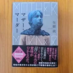 マザー・マーダー