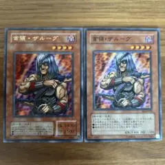 首領ザルーグ　ドンザルーグ　2枚セット　ウルトラ　スーパー　04環境