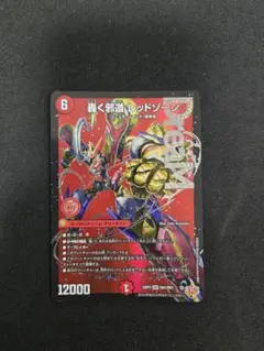 2025年最新】レッドゾーン デュエマの人気アイテム - メルカリ