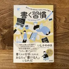 書く習慣/いしかわゆき