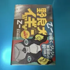 未使用★野良犬イギー★乙一