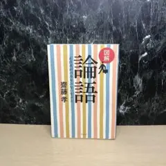 図解 論語 正直者がバカをみない生き方