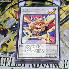 【遊戯】THE・スターハム【ノーマル/☆3】DUAD-JP041　26枚