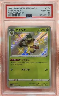 PSA10 色違い バチンキー S シャイニースターV ポケモンカード 未使用のサムネイル