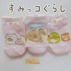 《訳あり》 すみっコぐらし 靴下 ソックス 子供 キッズ 女の子 フリーサイズ