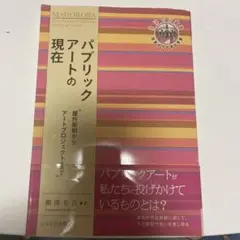 パブリックアートの現在