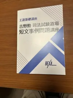 (MP3音声付き) BEXA吉野勲司法試験道場短文事例問題 Amazon.co.jp: 2024 5期 BEXA ベクサ 王道基礎講座 短答事例問題