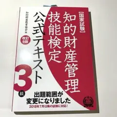 知的財産管理技能検定 3級 公式テキスト 改訂9版